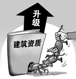 到底是什么阻礙了建筑業(yè)企業(yè)資質(zhì)升級(jí) 專業(yè)承包視角的深層解析
