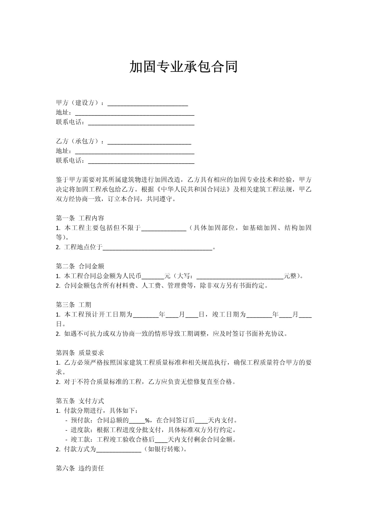 加固專業(yè)承包合同.docx - 專業(yè)承包的規(guī)范化指南